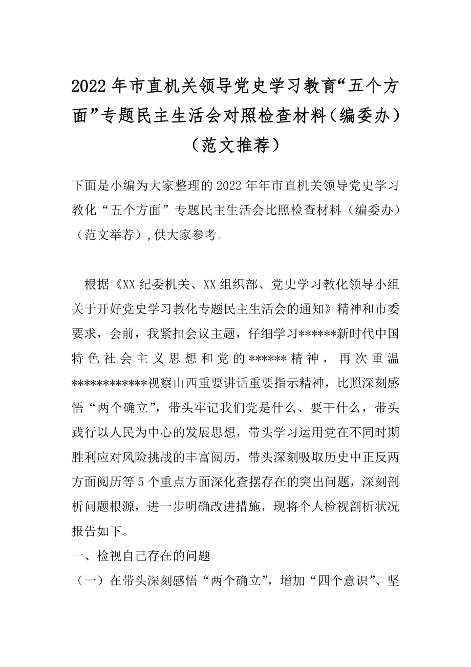 2022年市直机关领导党史学习教育“五个方面”专题民主生活会对照检查材料（编委办）（范文推荐）.docx_第1页