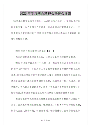 2022年学习两会精神心得体会5篇.docx