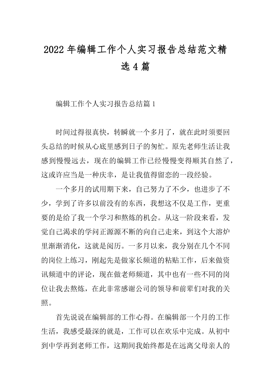 2022年编辑工作个人实习报告总结范文精选4篇.docx_第1页