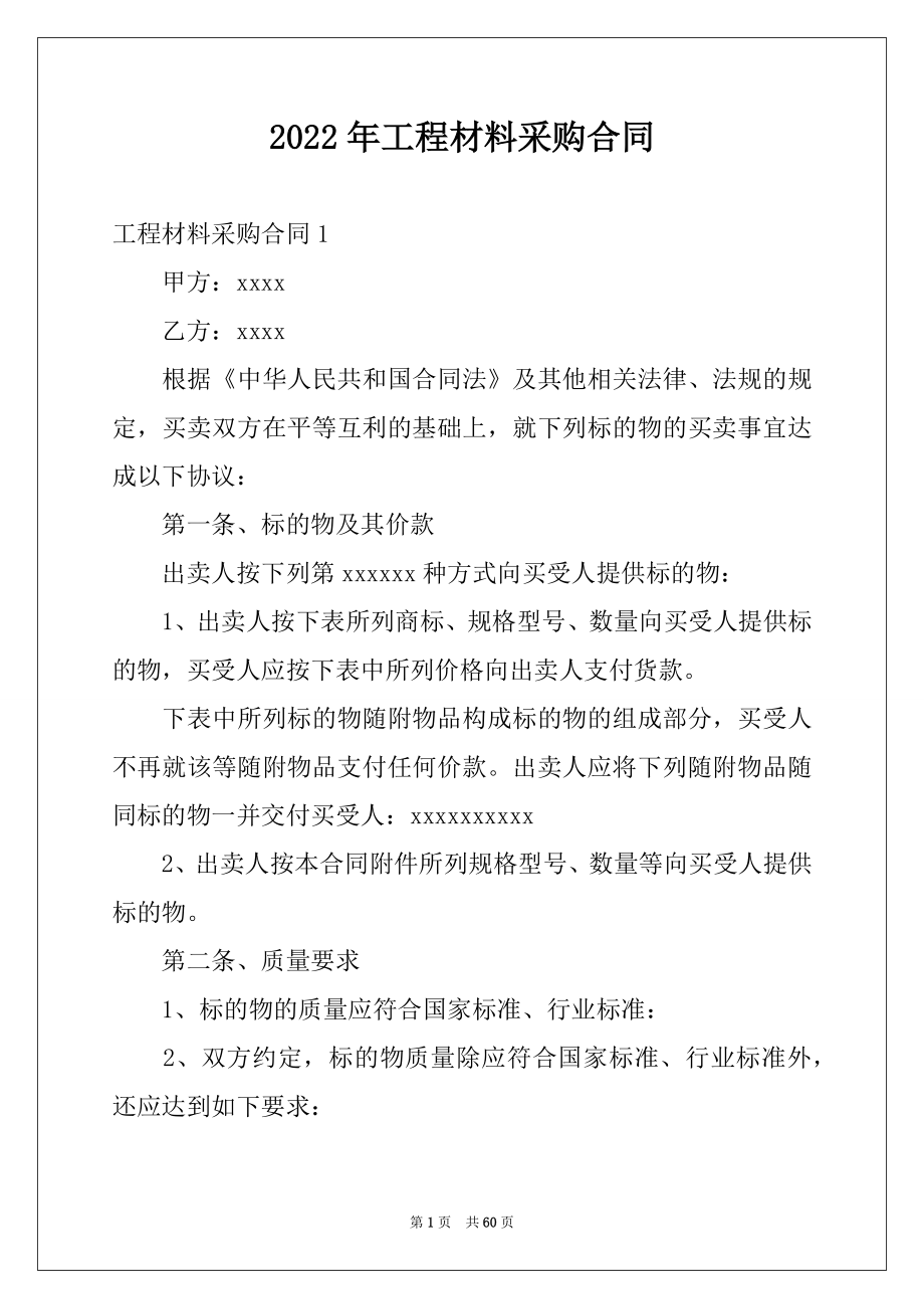 2022年工程材料采购合同_2.docx_第1页