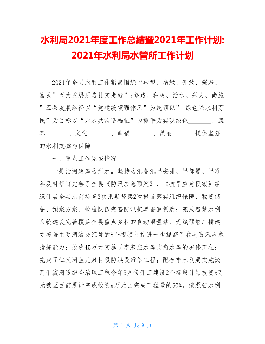 水利局2021年度工作总结暨2021年工作计划-2021年水利局水管所工作计划.doc_第1页