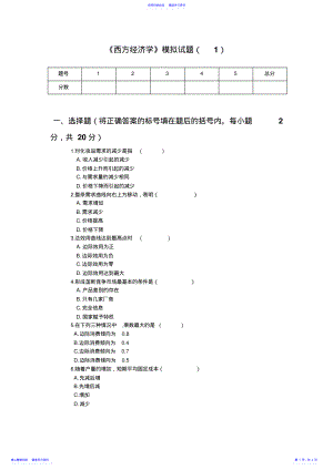 2022年《西方经济学》模拟试题 .pdf