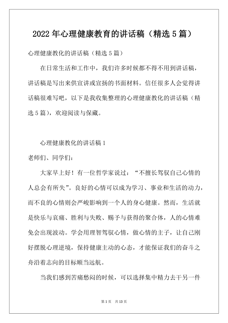 2022年心理健康教育的讲话稿（精选5篇）.docx_第1页