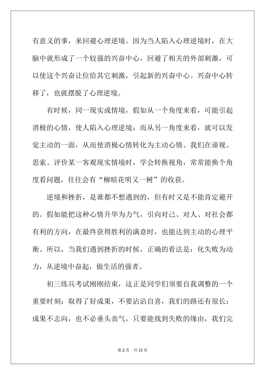 2022年心理健康教育的讲话稿（精选5篇）.docx_第2页