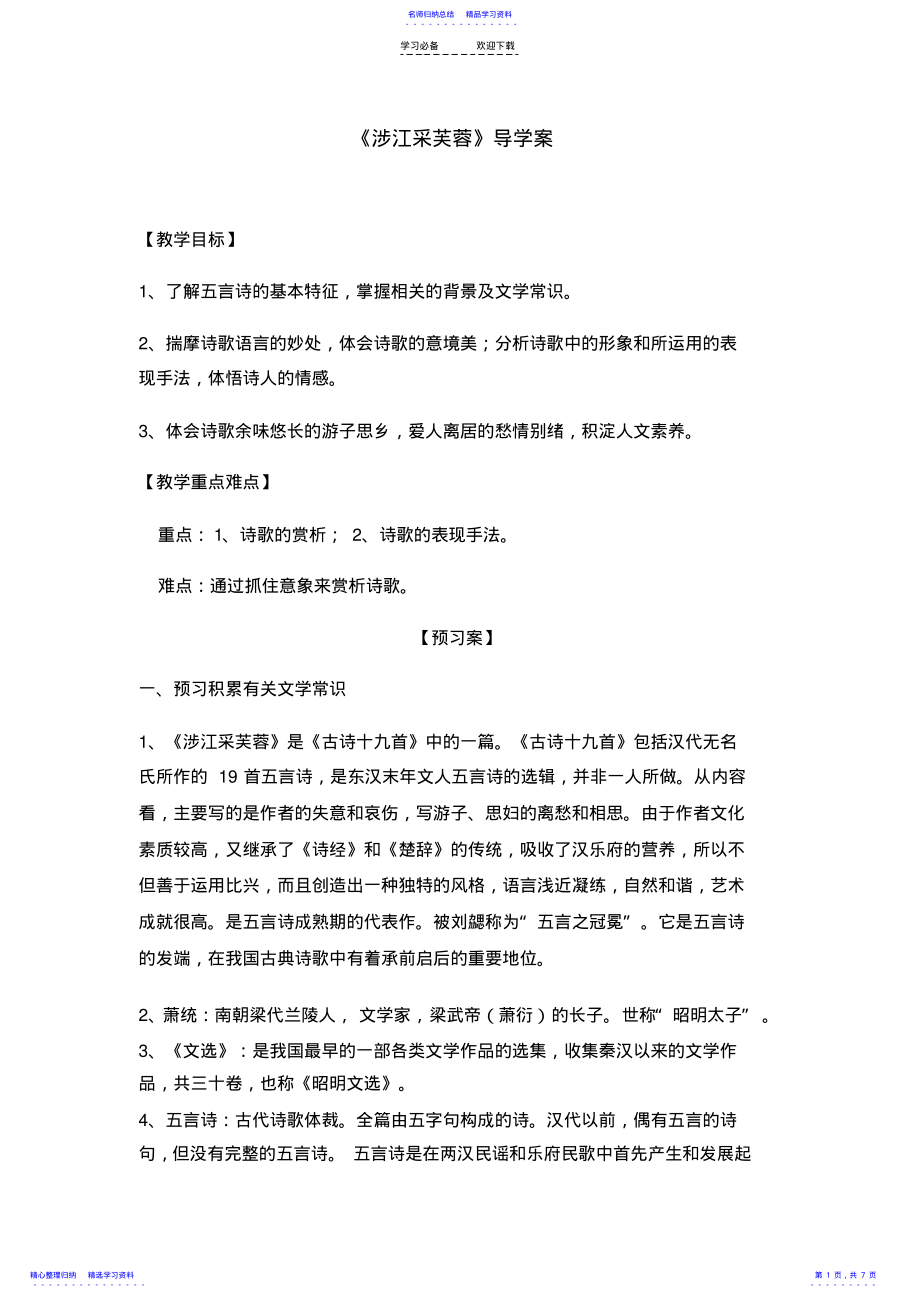 2022年《涉江采芙蓉》导学案---教师版 .pdf_第1页