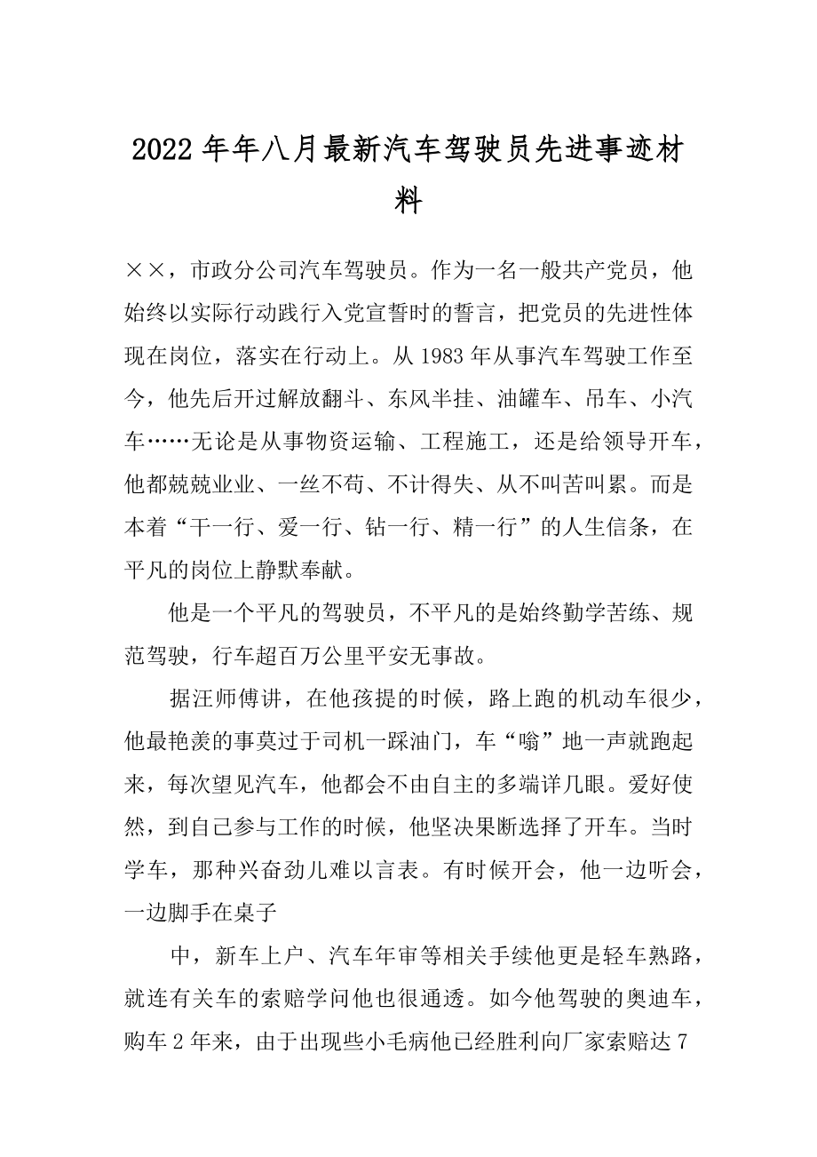 2022年年八月最新汽车驾驶员先进事迹材料.docx_第1页