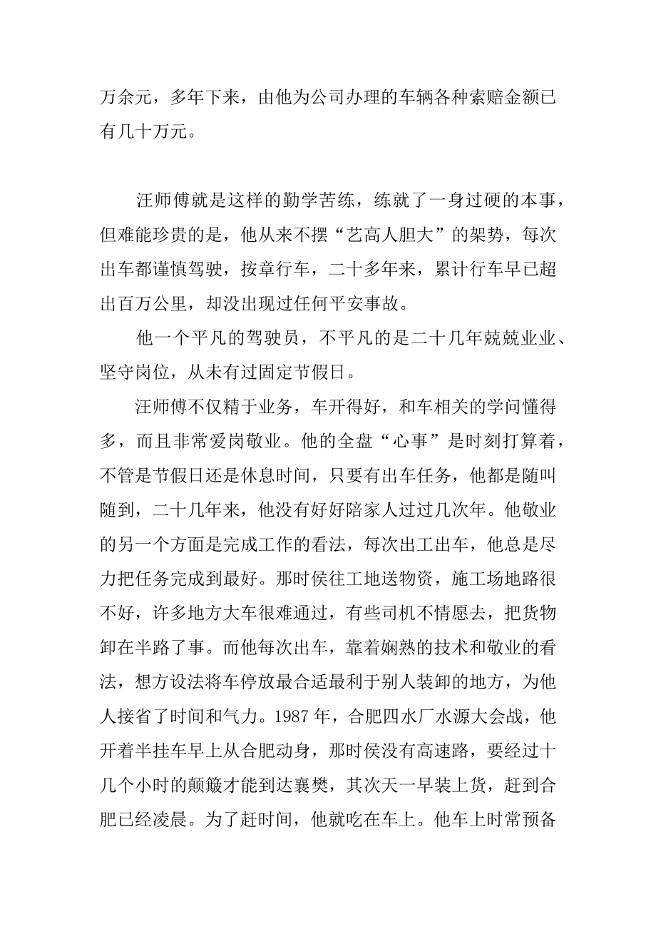 2022年年八月最新汽车驾驶员先进事迹材料.docx_第2页