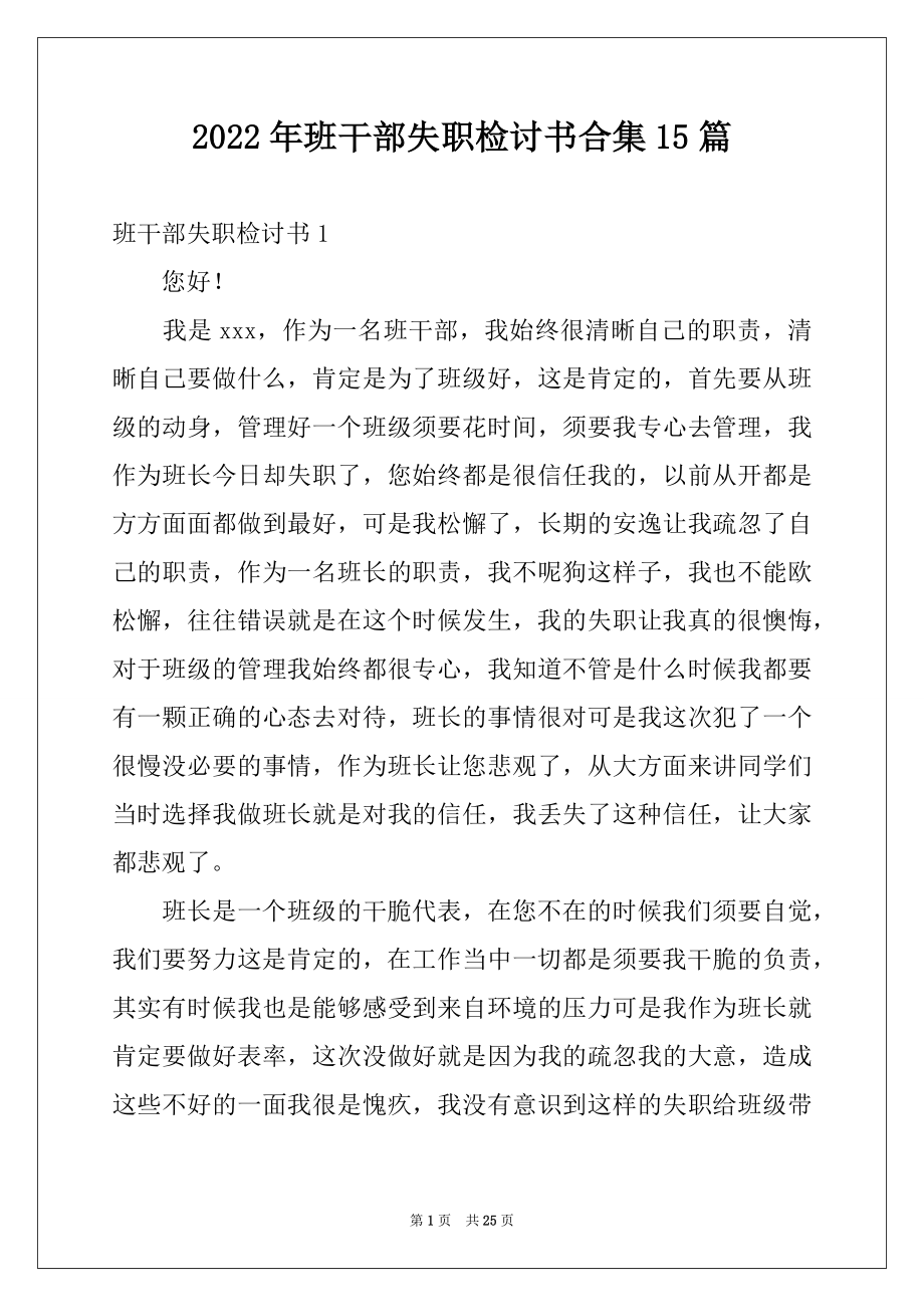 2022年班干部失职检讨书合集15篇.docx_第1页