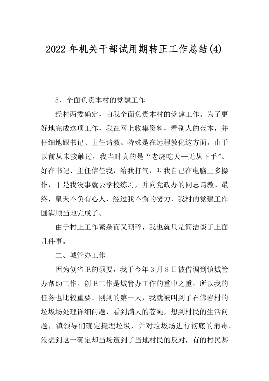 2022年机关干部试用期转正工作总结(4).docx_第1页