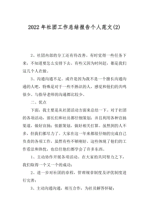 2022年社团工作总结报告个人范文(2).docx