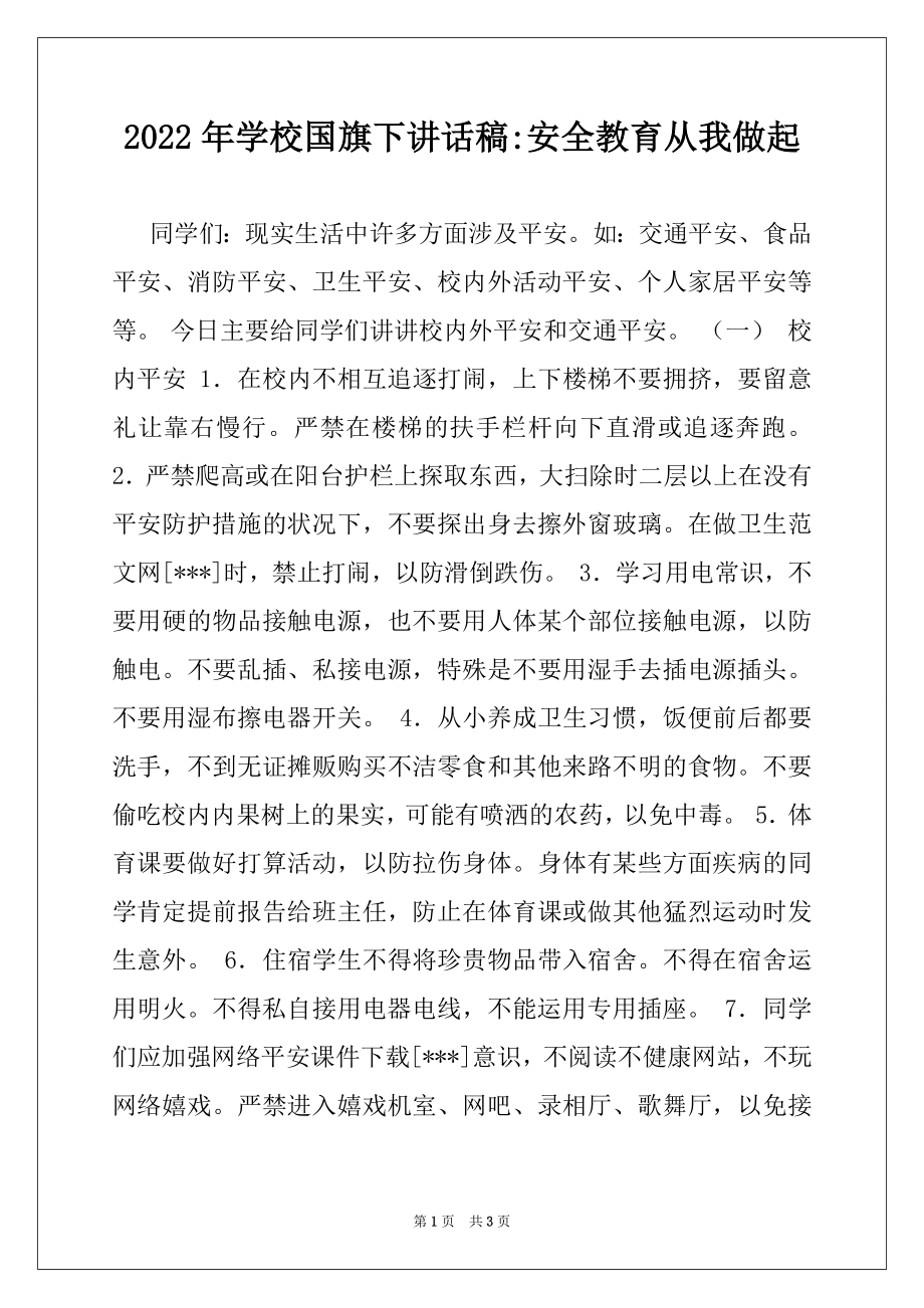 2022年学校国旗下讲话稿-安全教育从我做起.docx_第1页