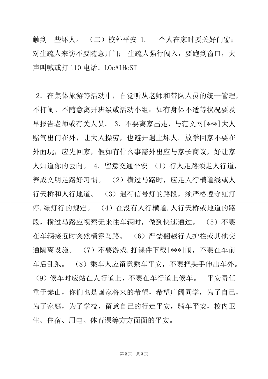 2022年学校国旗下讲话稿-安全教育从我做起.docx_第2页