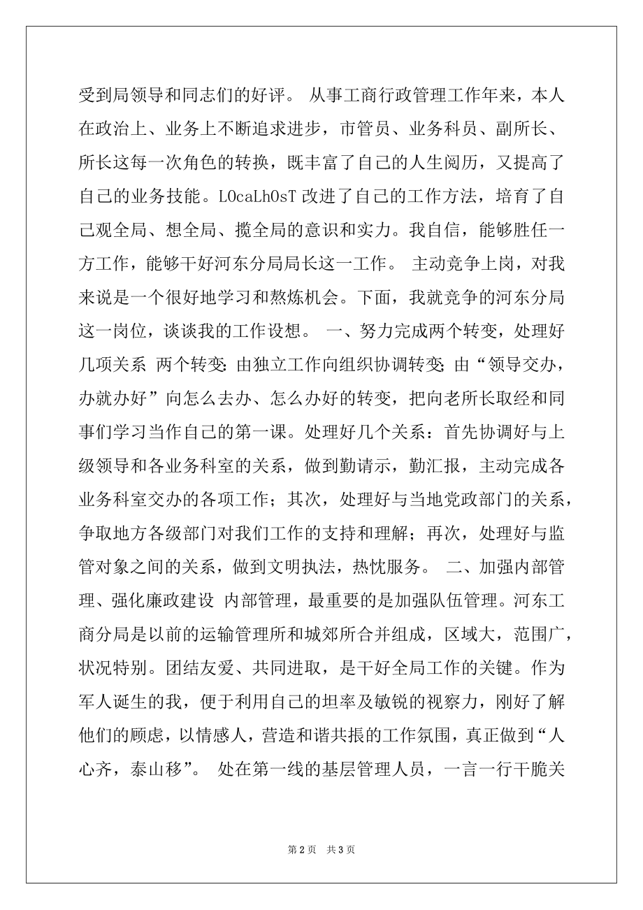 2022年工商分局局长竞聘演讲稿.docx_第2页