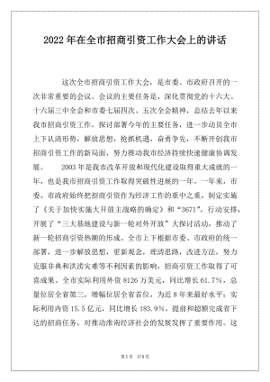 2022年在全市招商引资工作大会上的讲话例文.docx