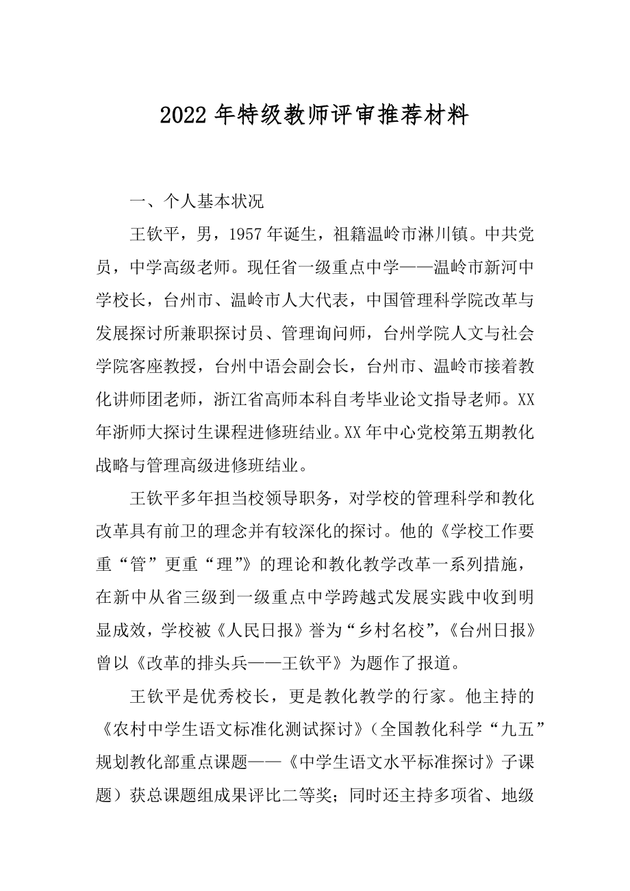 2022年特级教师评审推荐材料.docx_第1页