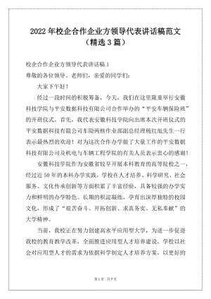 2022年校企合作企业方领导代表讲话稿范文（精选3篇）.docx