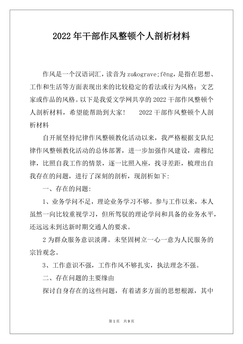 2022年干部作风整顿个人剖析材料.docx_第1页