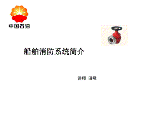 船舶消防系统ppt课件.ppt