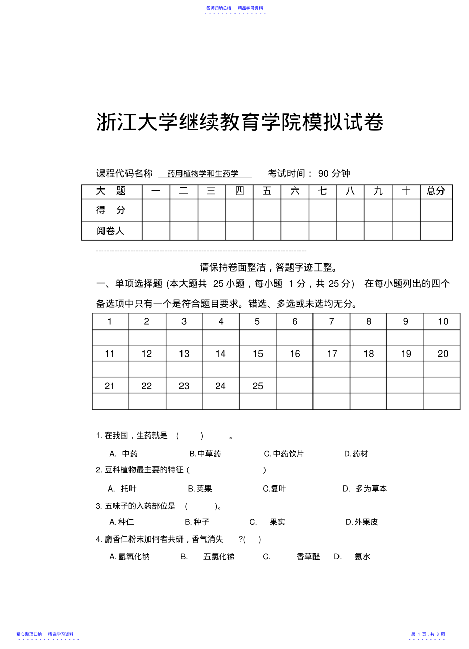 2022年《药用植物学与生药学》模拟卷及答案 .pdf_第1页