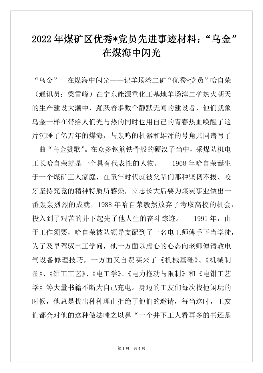 2022年煤矿区优秀-党员先进事迹材料：“乌金”在煤海中闪光.docx_第1页