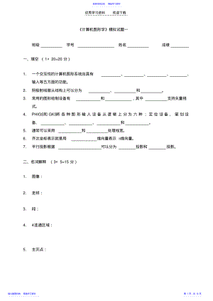 2022年《计算机图形学》模拟试题一 .pdf