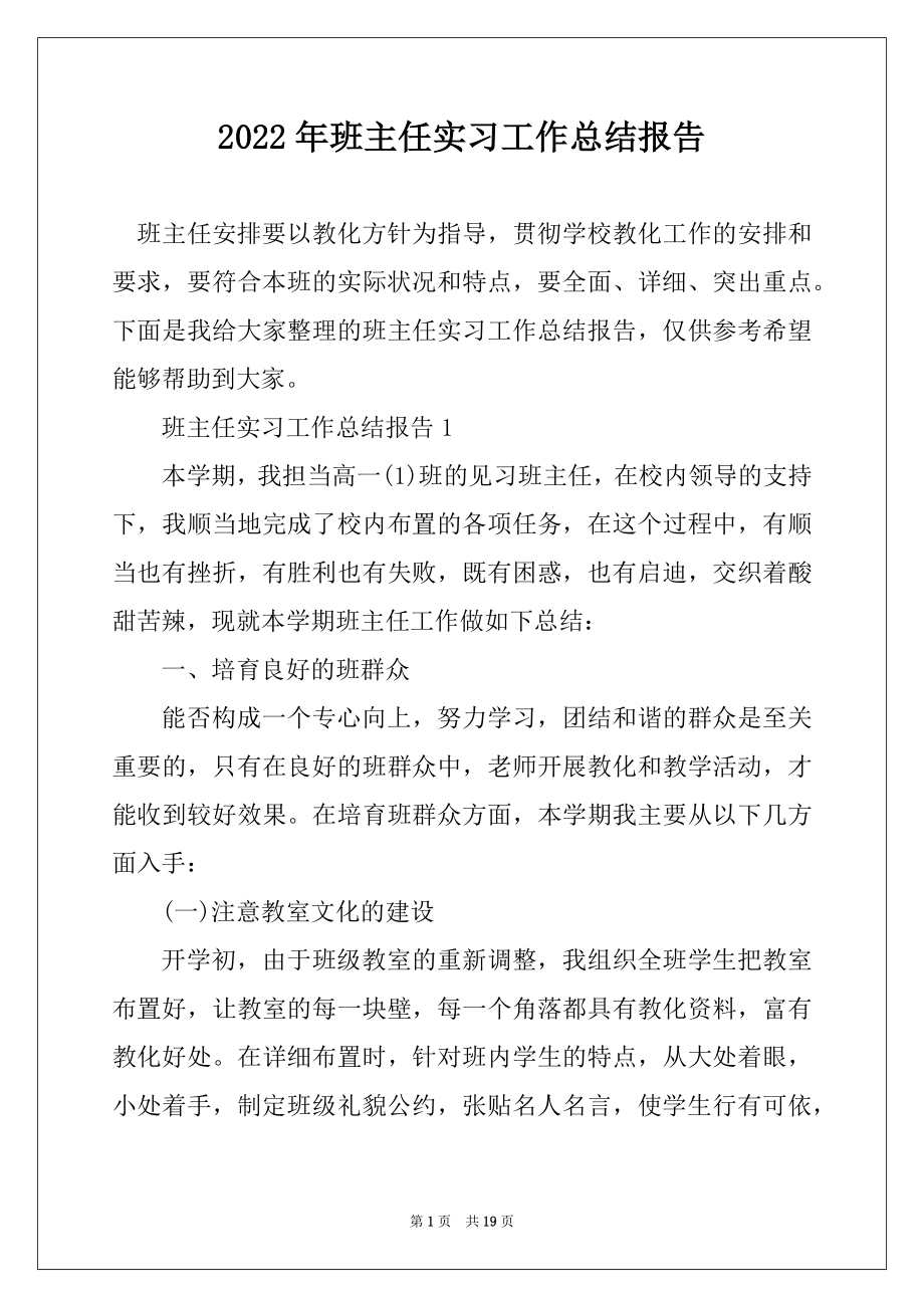 2022年班主任实习工作总结报告汇编.docx_第1页