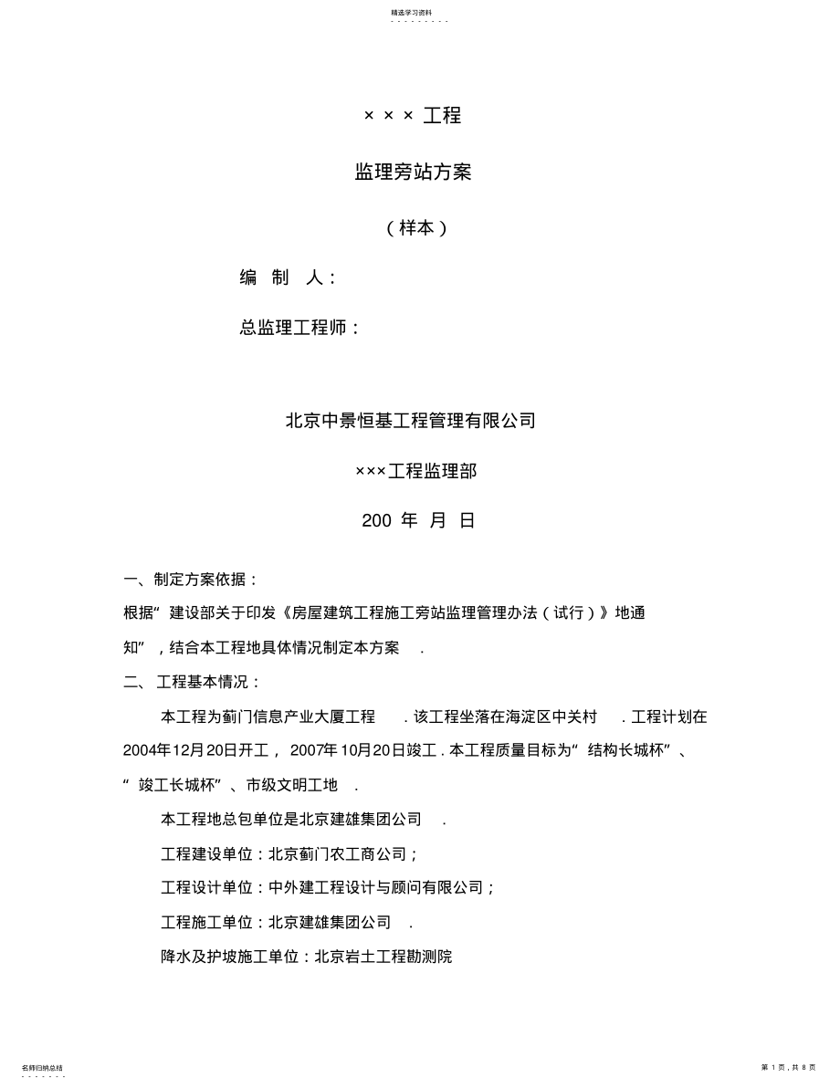 2022年某大厦工程监理旁站方案 .pdf_第1页