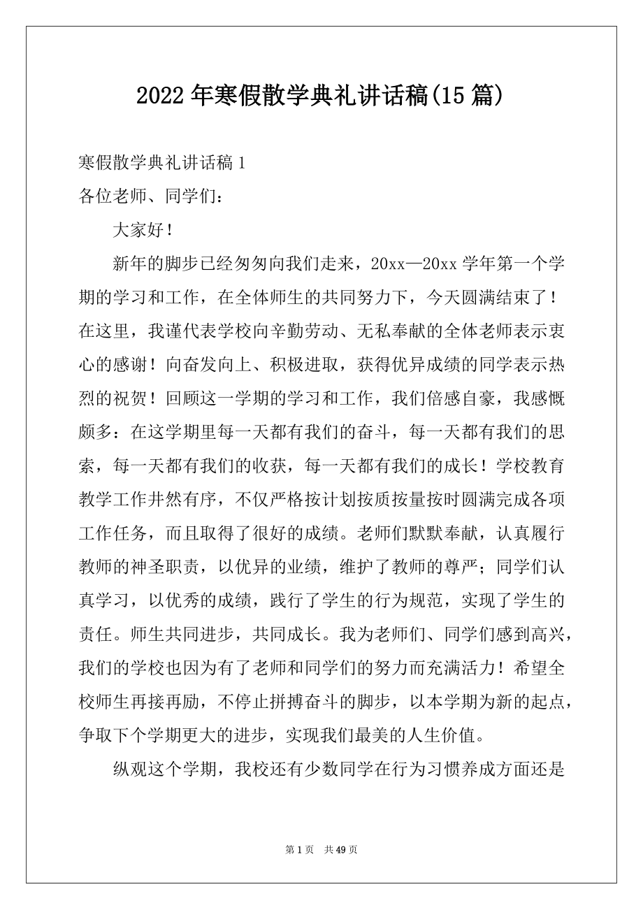 2022年寒假散学典礼讲话稿(15篇)例文.docx_第1页