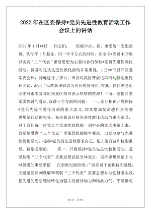 2022年在区委保持-党员先进性教育活动工作会议上的讲话.docx