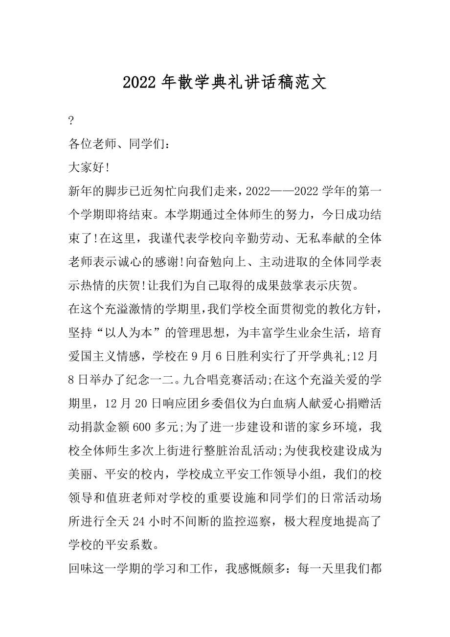 2022年散学典礼讲话稿范文.docx_第1页