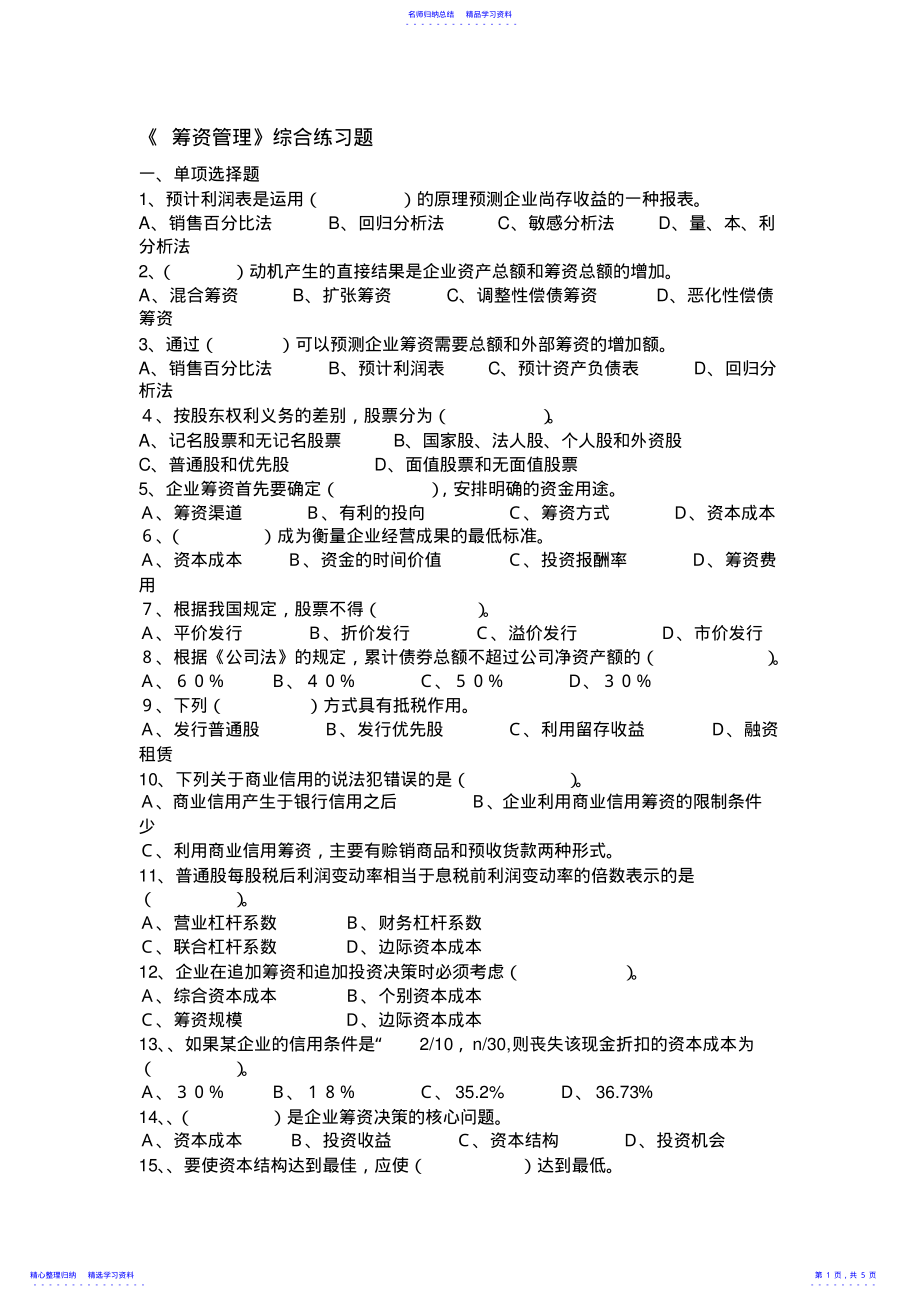 2022年《筹资管理》综合练习题 .pdf_第1页