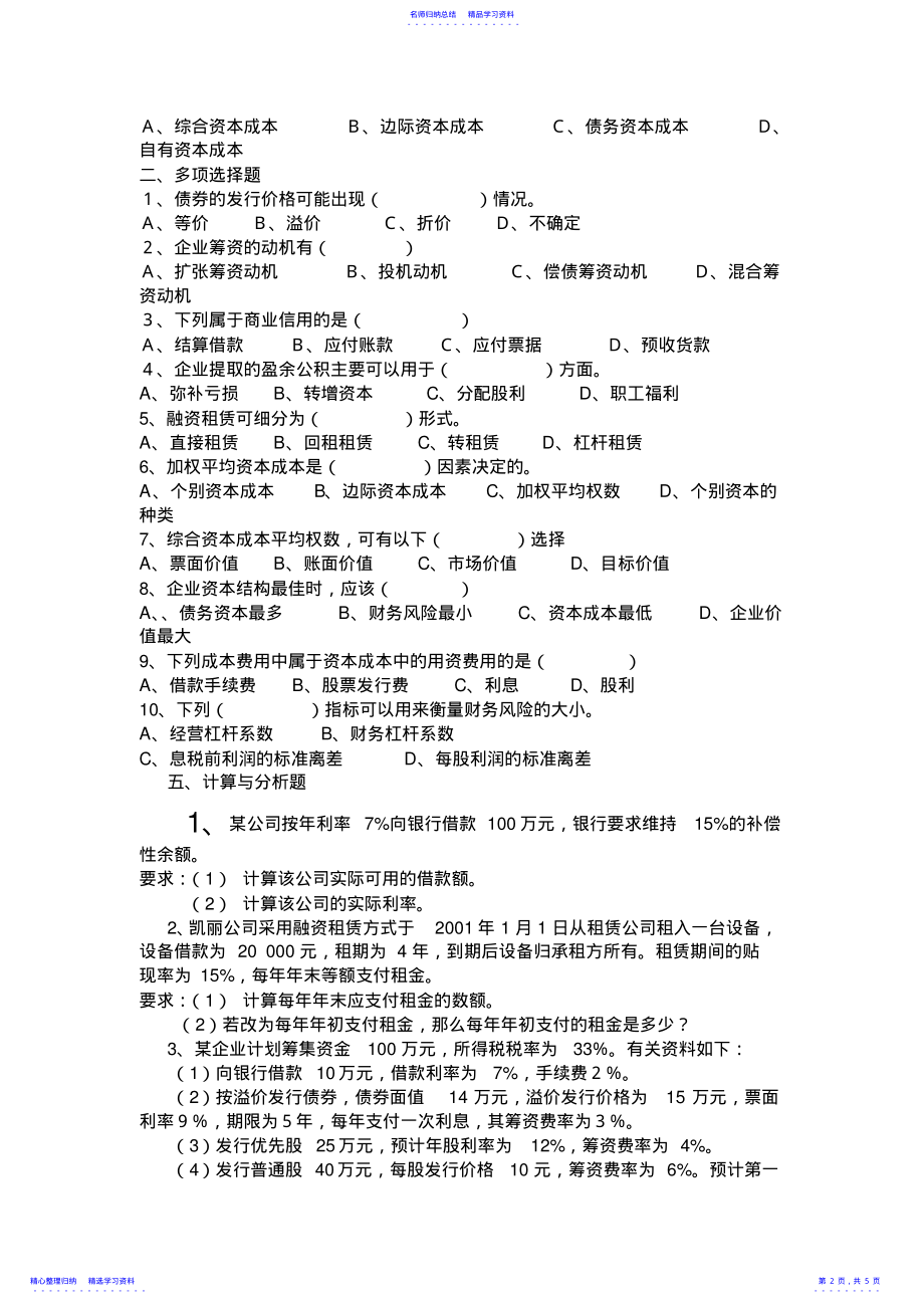 2022年《筹资管理》综合练习题 .pdf_第2页