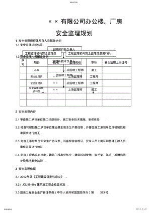 2022年某公司办公楼厂房安全监理规划 .pdf