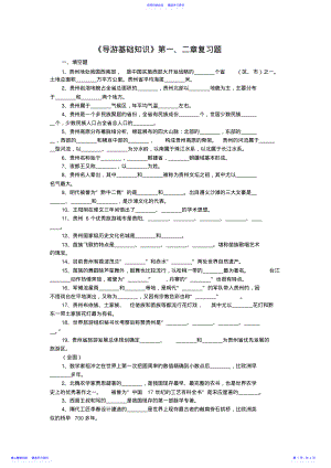 2022年《贵州导游基础知识》第一二章复习题 .pdf