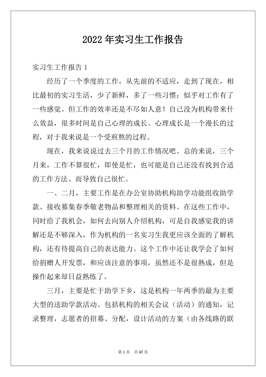 2022年实习生工作报告例文.docx_第1页