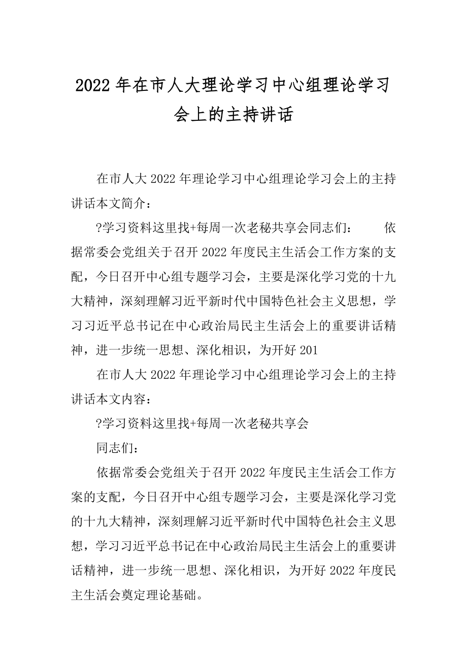 2022年在市人大理论学习中心组理论学习会上的主持讲话.docx_第1页