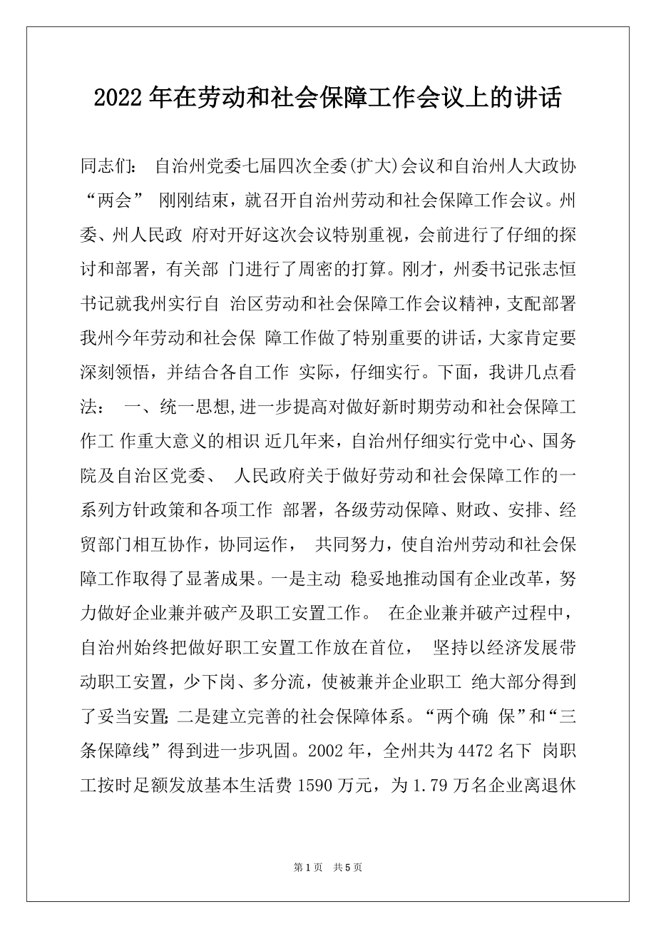 2022年在劳动和社会保障工作会议上的讲话例文.docx_第1页