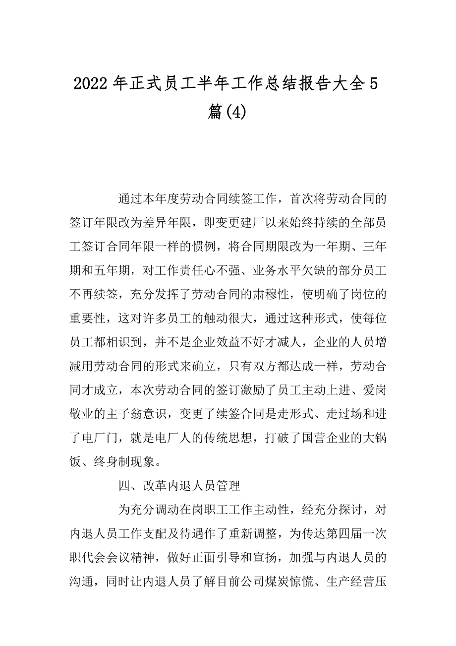 2022年正式员工半年工作总结报告大全5篇(4).docx_第1页