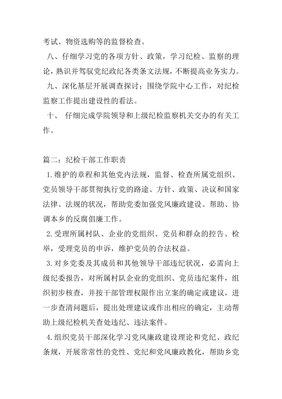 2022年纪检干部的职责.docx_第2页