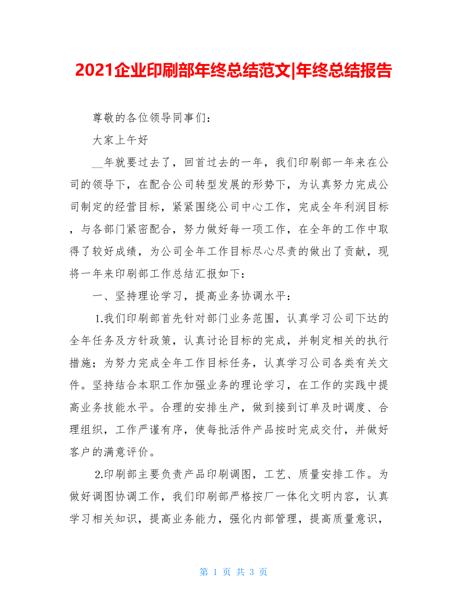 2021企业印刷部年终总结范文-年终总结报告.doc_第1页