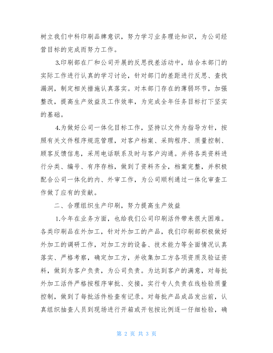 2021企业印刷部年终总结范文-年终总结报告.doc_第2页