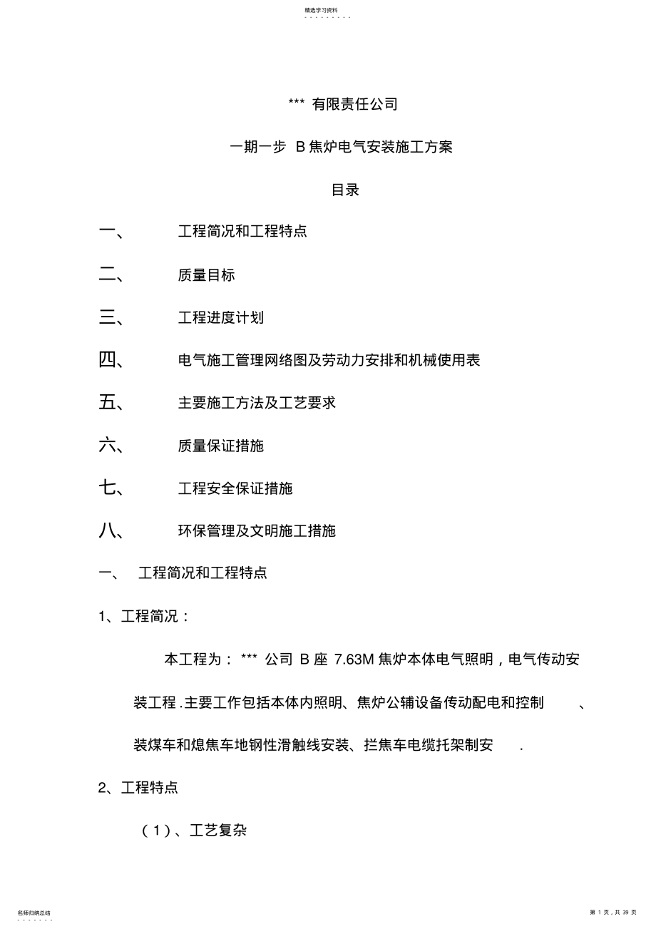 2022年某钢铁公司焦炉电气安装施工方案 .pdf_第1页