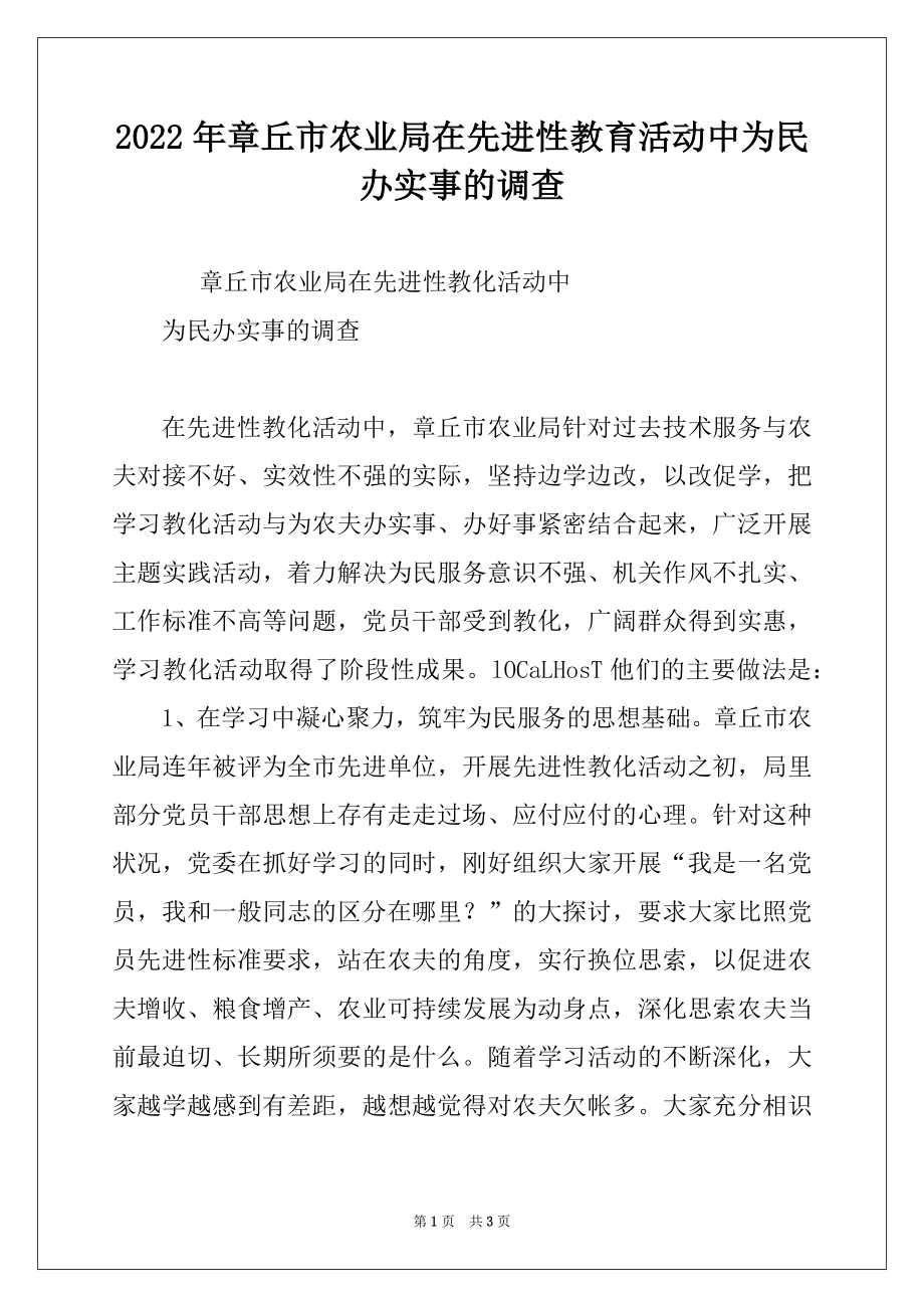 2022年章丘市农业局在先进性教育活动中为民办实事的调查.docx_第1页