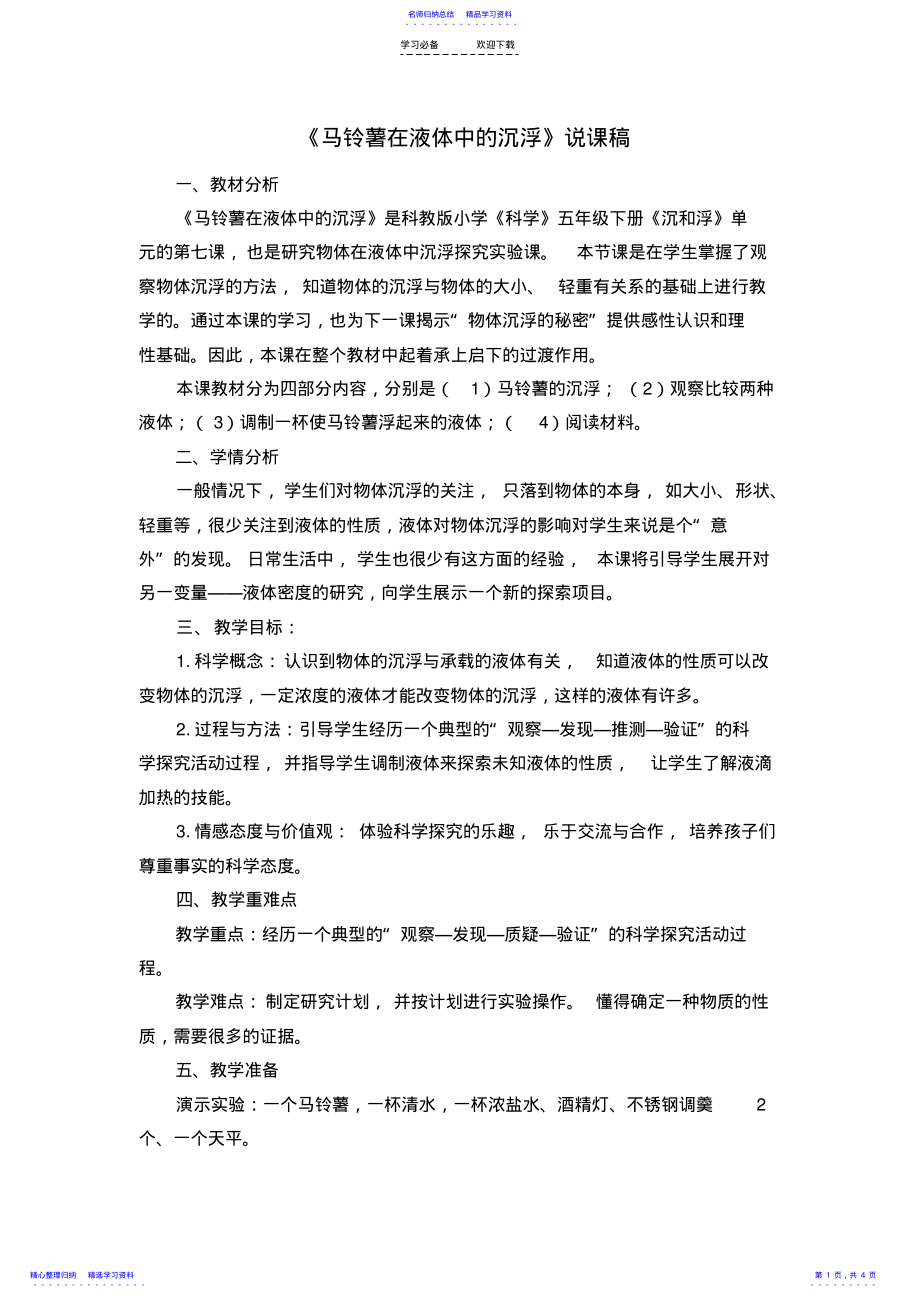 2022年《马铃薯在液体中的沉浮》说课稿 .pdf_第1页