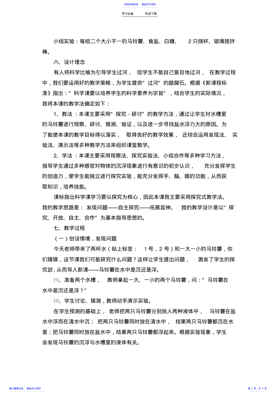 2022年《马铃薯在液体中的沉浮》说课稿 .pdf_第2页