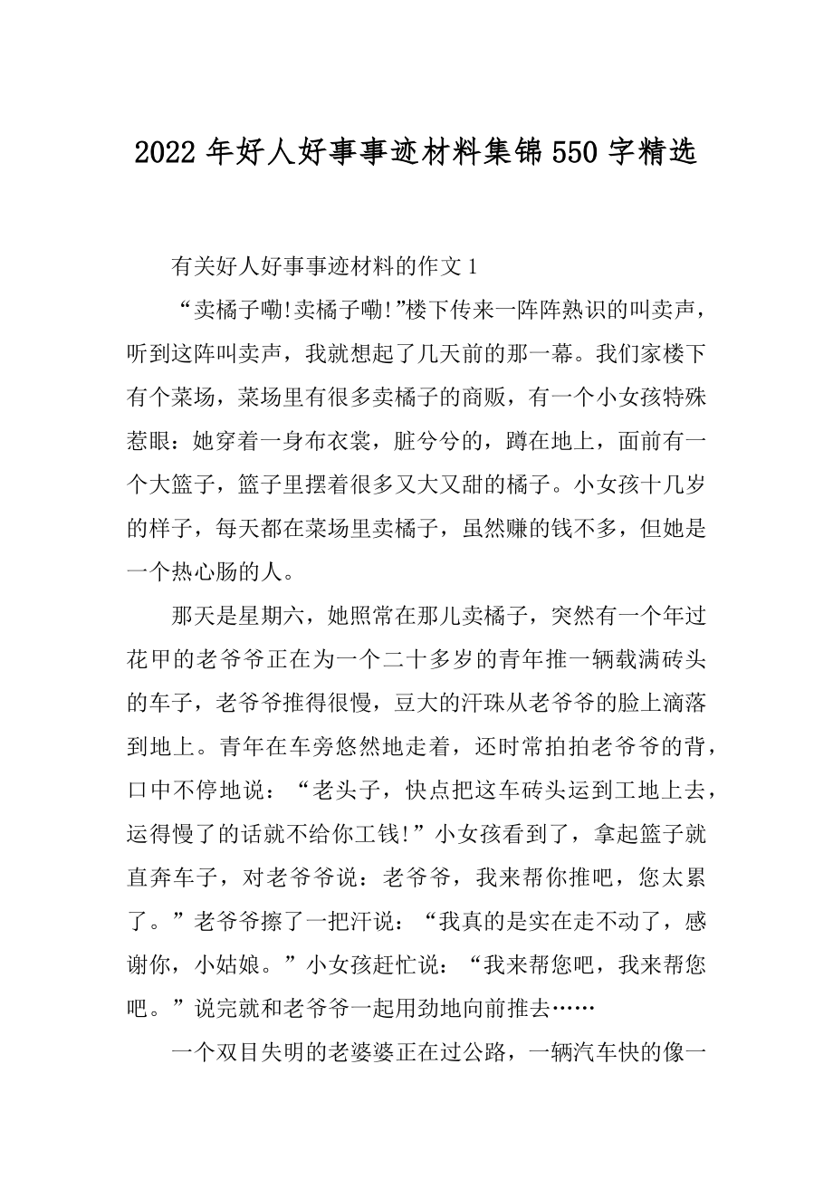 2022年好人好事事迹材料集锦550字精选.docx_第1页