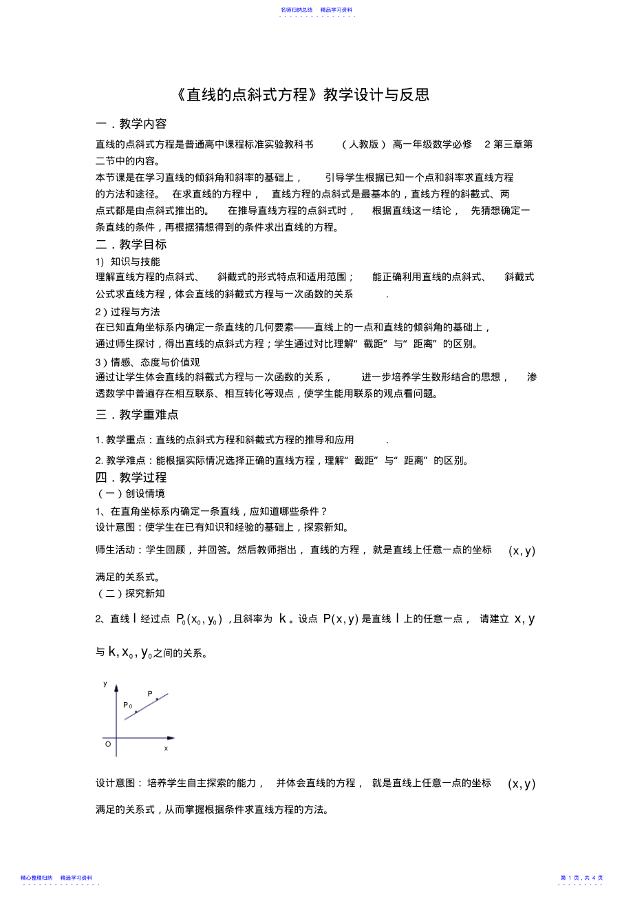 2022年《直线的点斜式方程》教学设计与反思 .pdf_第1页