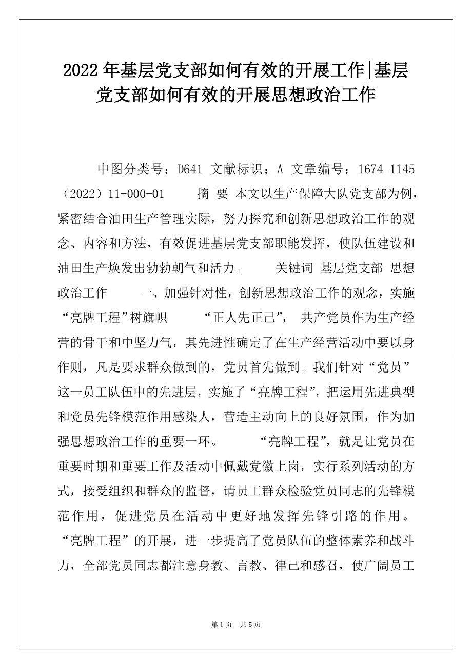 2022年基层党支部如何有效的开展工作-基层党支部如何有效的开展思想政治工作.docx_第1页