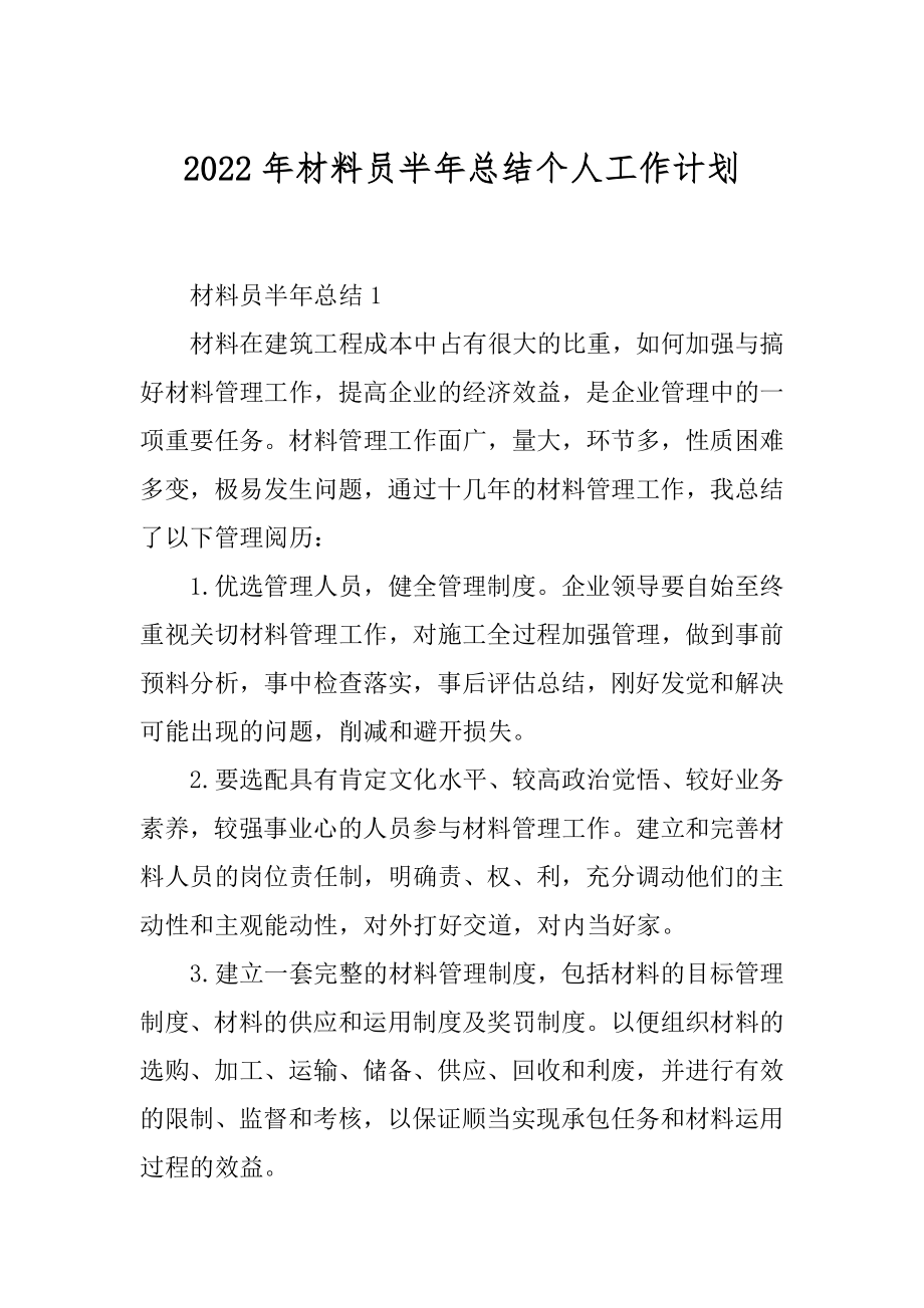 2022年材料员半年总结个人工作计划.docx_第1页