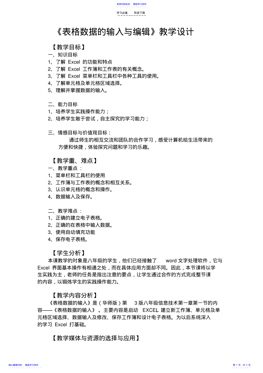 2022年《表格数据的输入与编辑》教学设计 .pdf_第1页